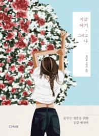 지금 여기 그리고 나